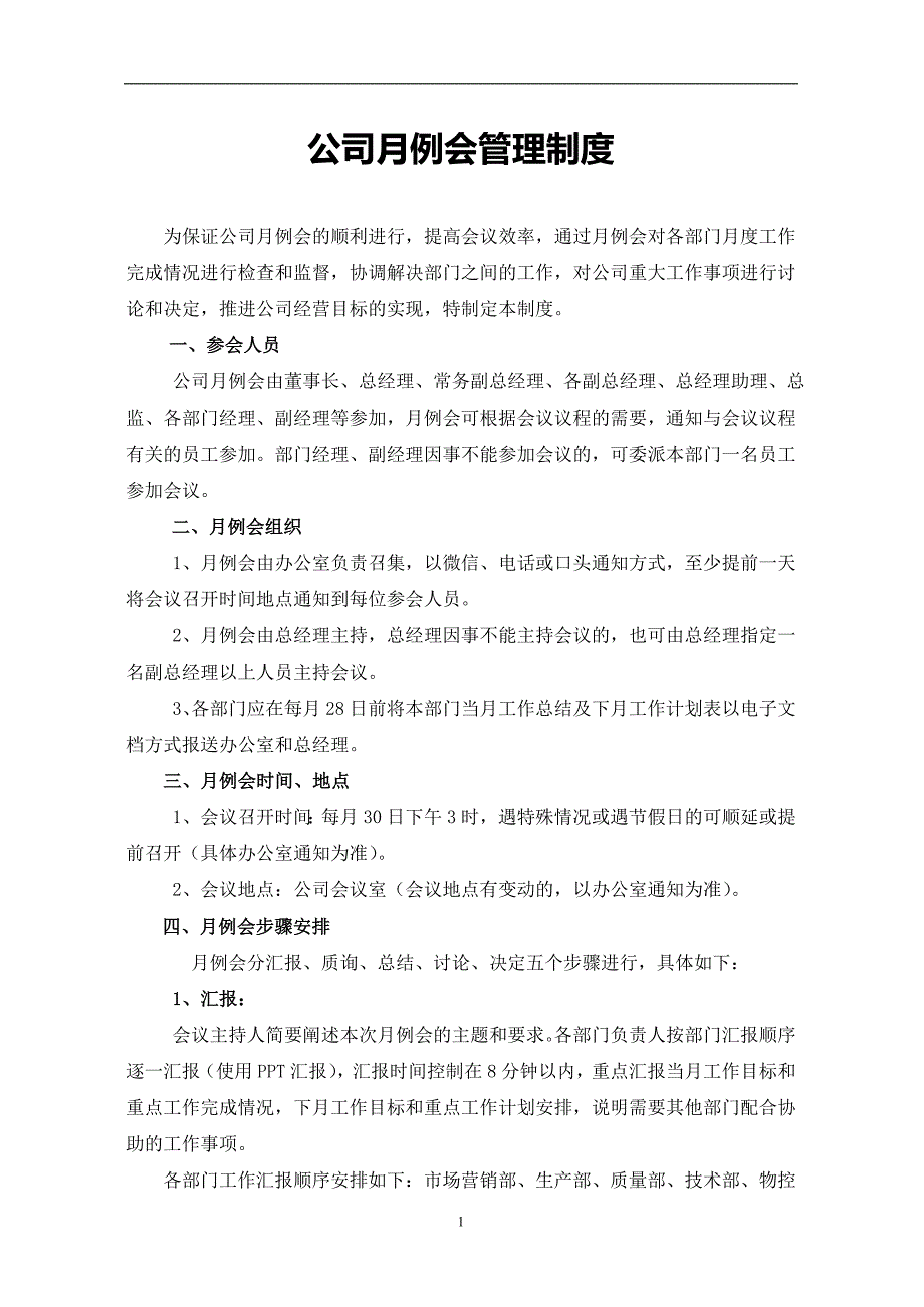 公司月例会管理制度.doc_第1页