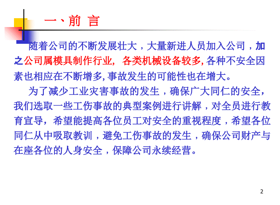 工伤事故警幻灯片_第2页