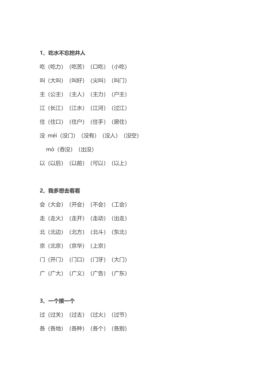 新版部编版一年级下册全册生字组词_第3页