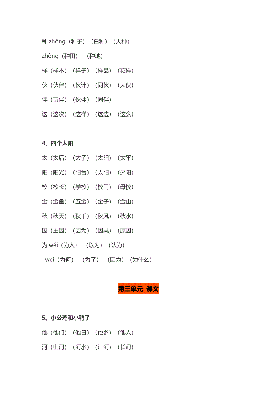 新版部编版一年级下册全册生字组词_第4页