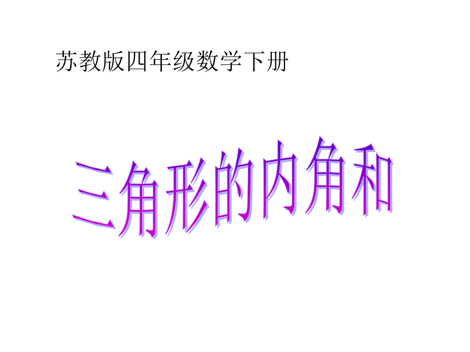 《三角形的内角和》优秀课件_第1页