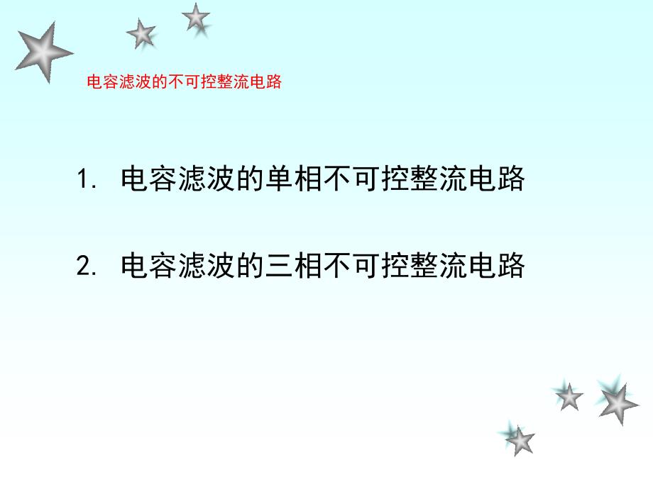 电容滤波的不可控整流电路_第1页