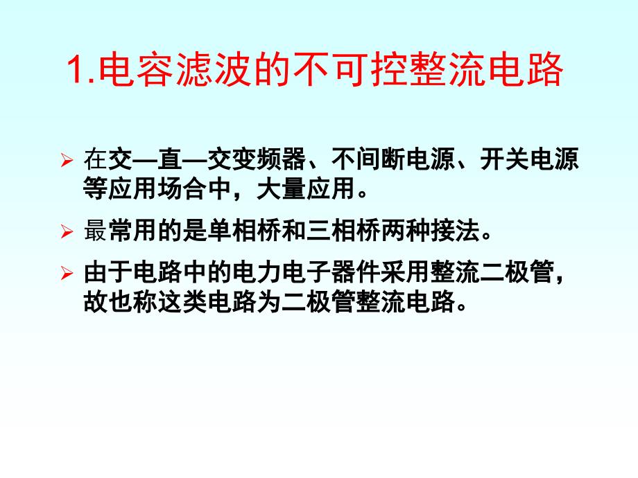 电容滤波的不可控整流电路_第2页