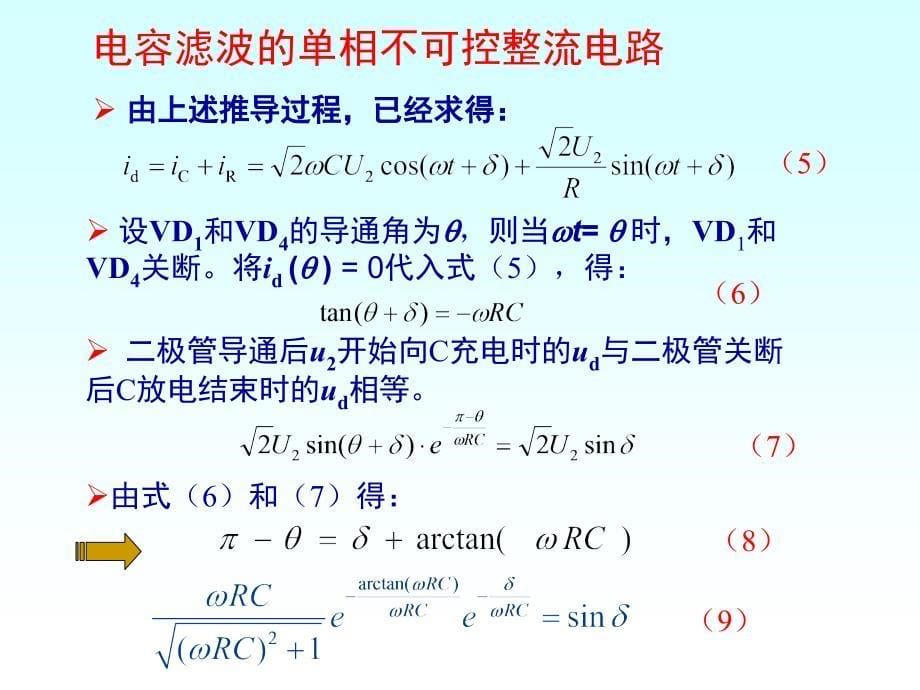 电容滤波的不可控整流电路_第5页