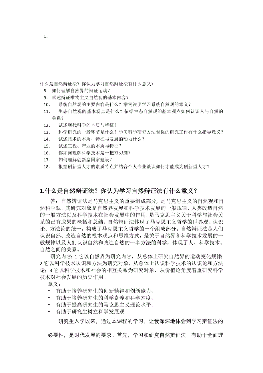 自然辩证法复习题研究生2_第1页