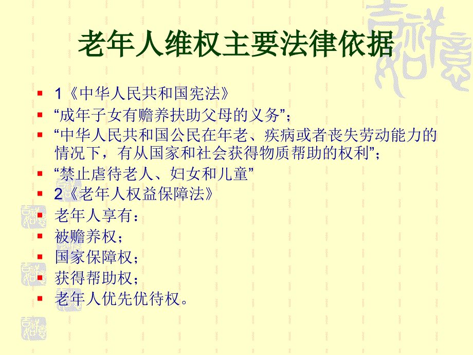 老年人权益保障法.ppt_第2页