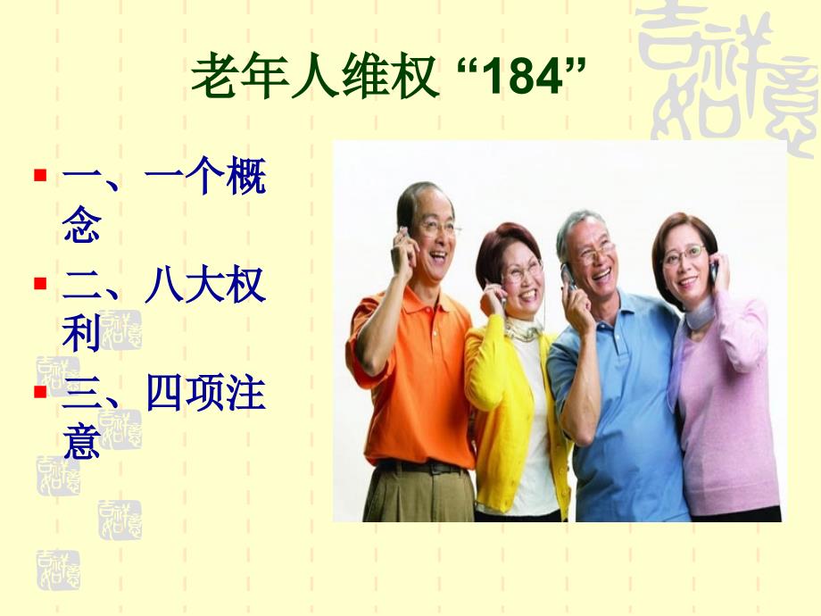 老年人权益保障法.ppt_第4页