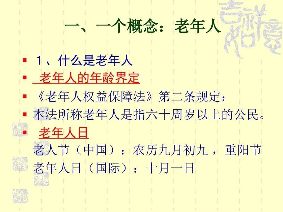 老年人权益保障法.ppt_第5页