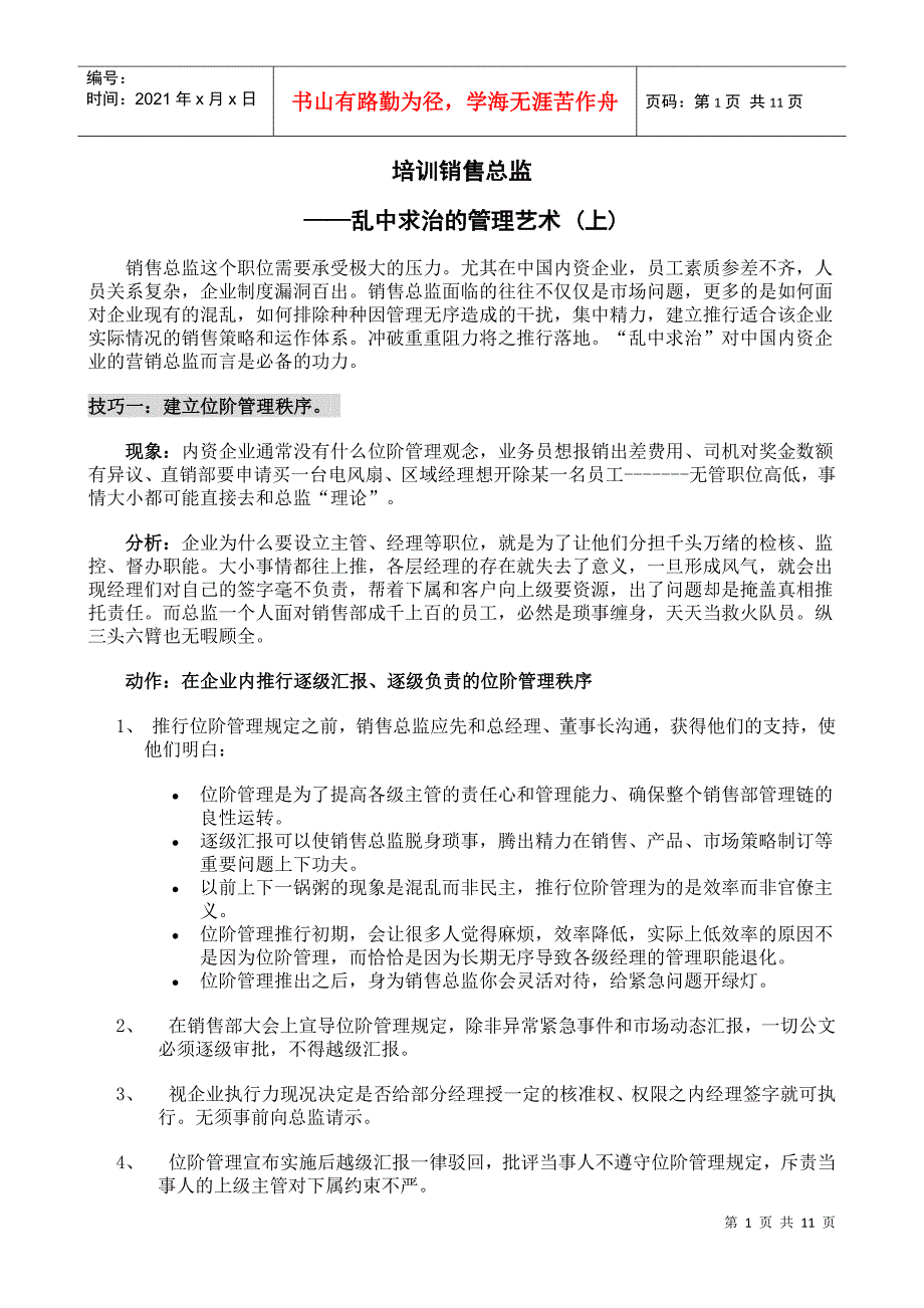 培训销售总监（DOC11页）_第1页