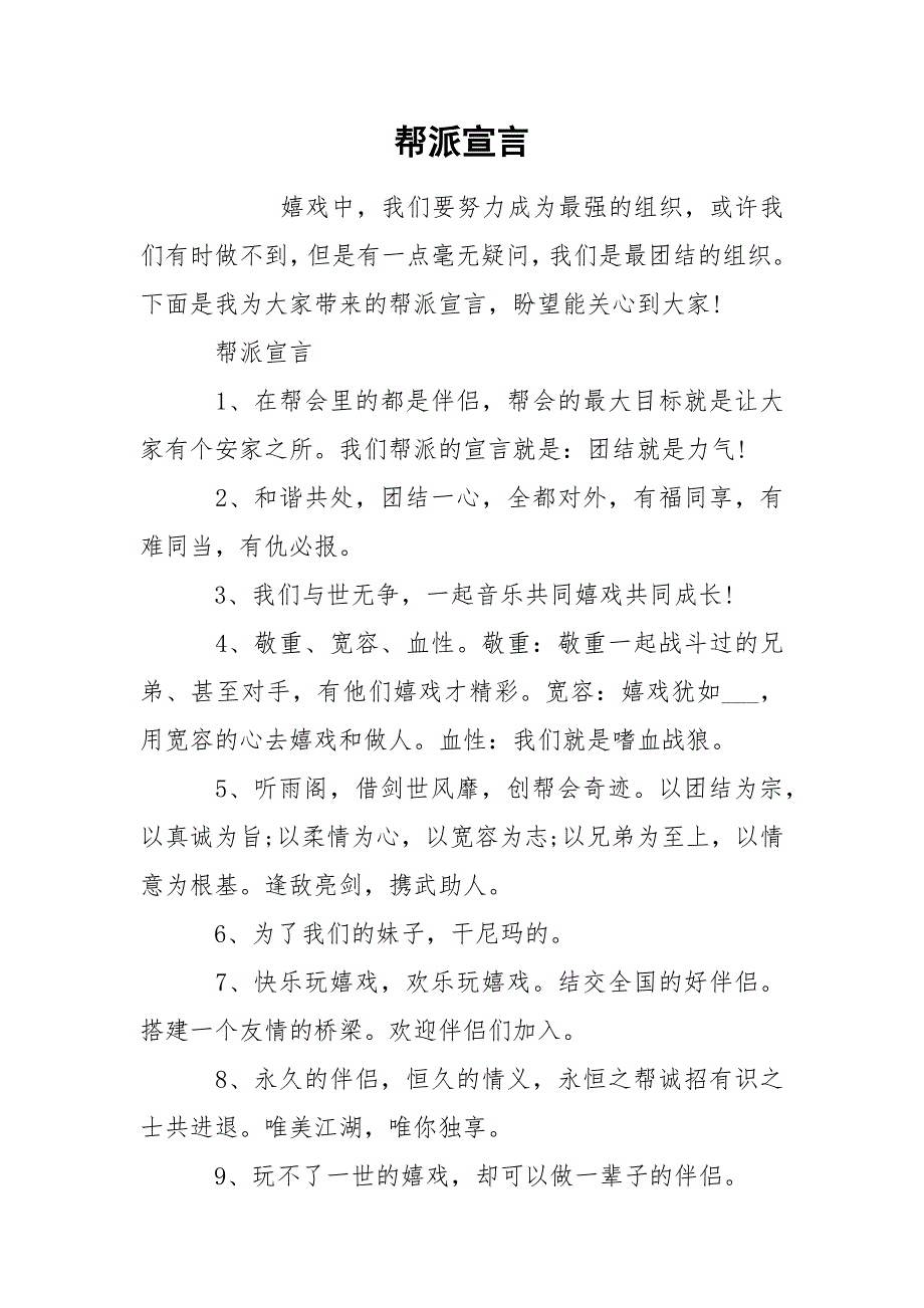 帮派宣言.docx_第1页