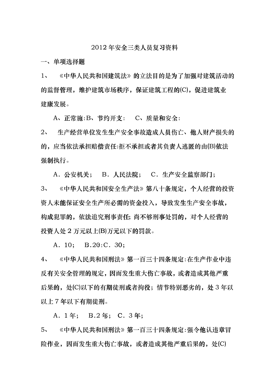 北京市安全员考试答案看三遍必过电子版beja_第1页
