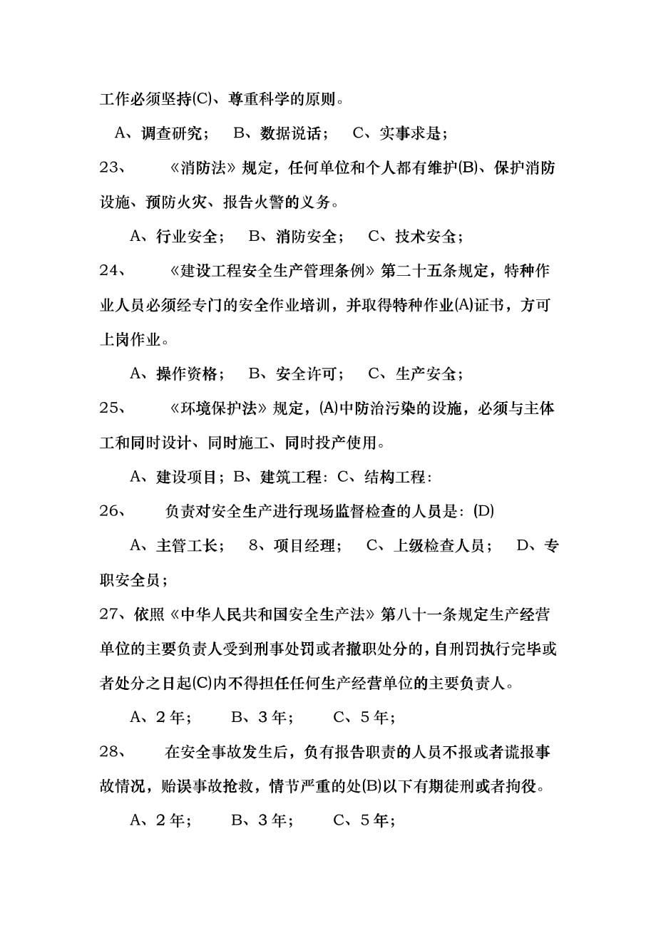 北京市安全员考试答案看三遍必过电子版beja_第5页