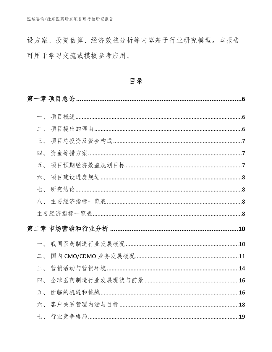 抚顺医药研发项目可行性研究报告【模板范文】_第2页