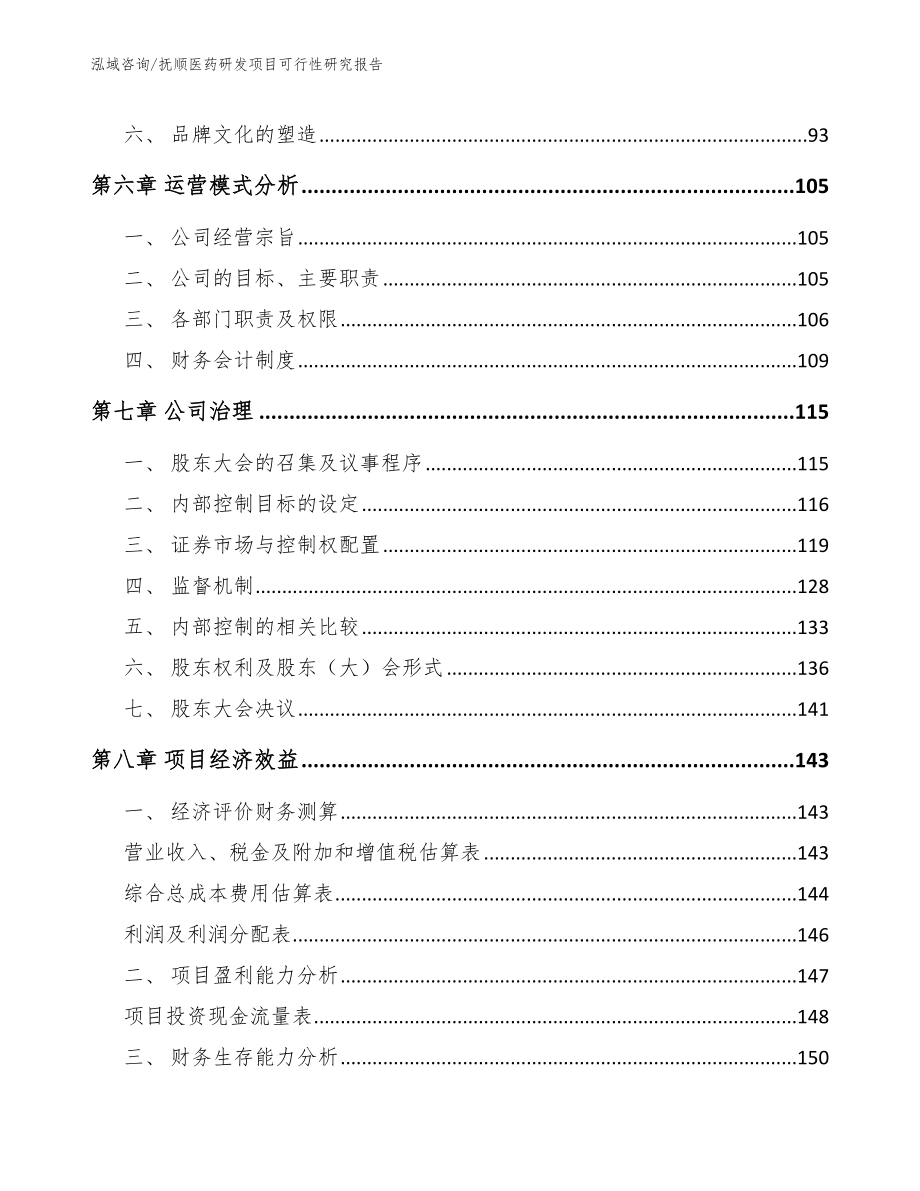 抚顺医药研发项目可行性研究报告【模板范文】_第4页