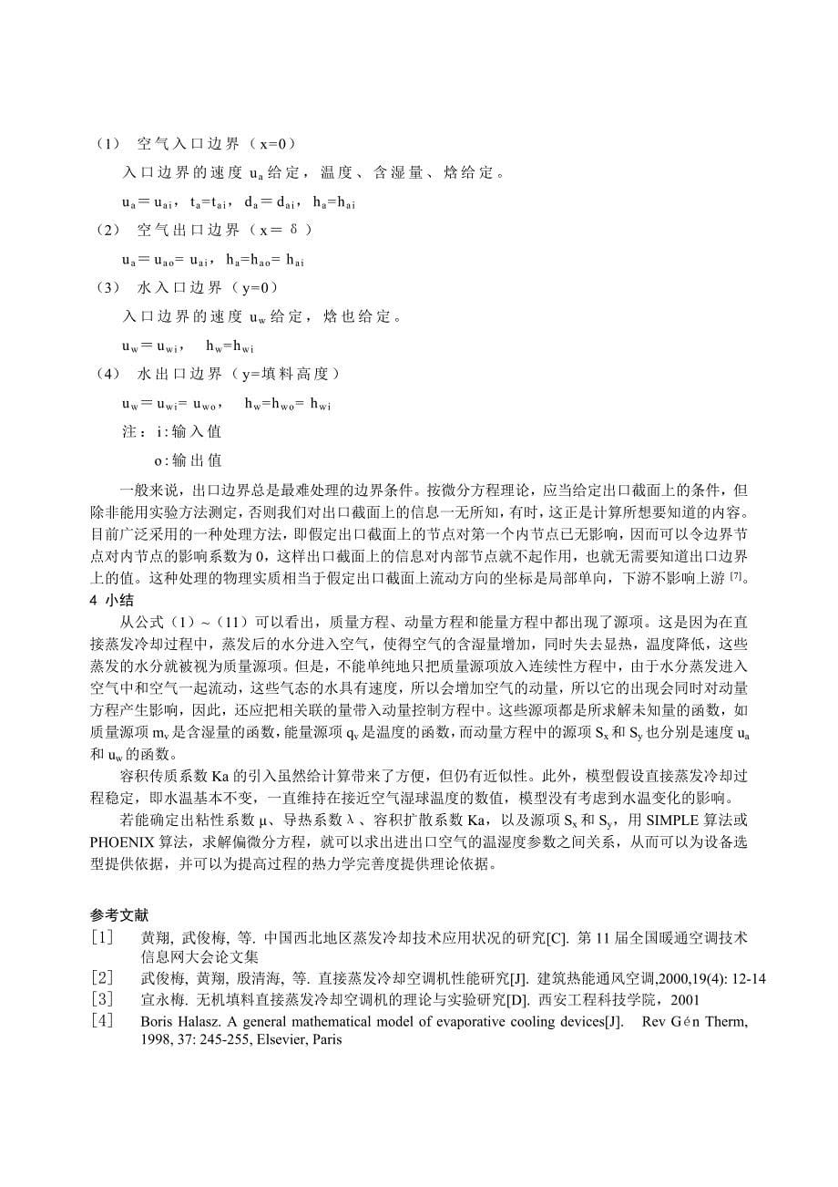 182 直接蒸发冷却空调器数学模型.doc_第5页