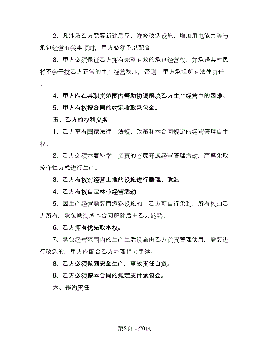 山林承包合同范文（9篇）.doc_第2页