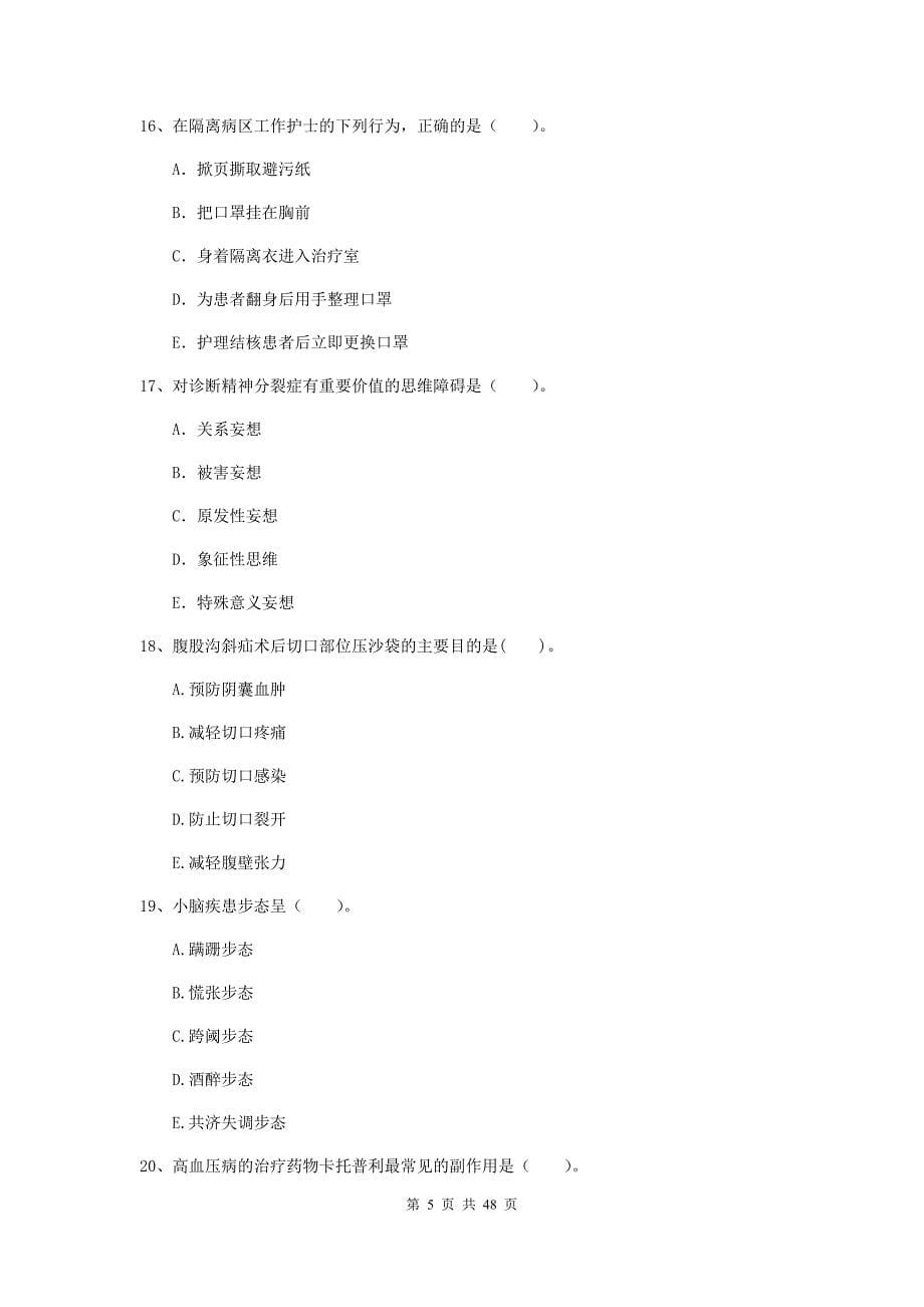 护士职业资格证考试《专业实务》考前练习试卷C卷 含答案.doc_第5页