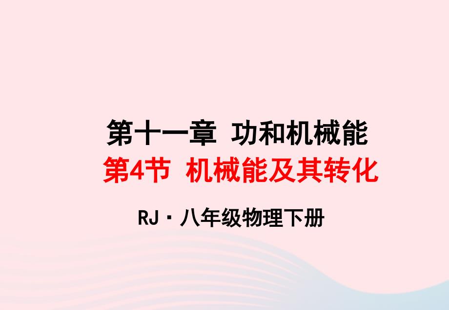 2022年八年级物理下册12.2机械能的转化课件2新版教科版_第1页