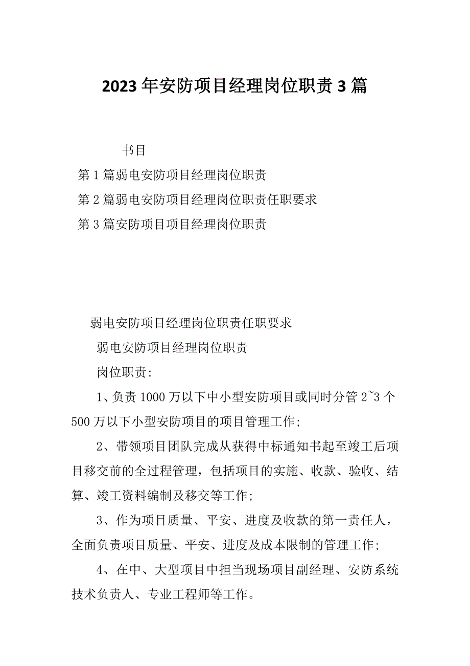 2023年安防项目经理岗位职责3篇_第1页