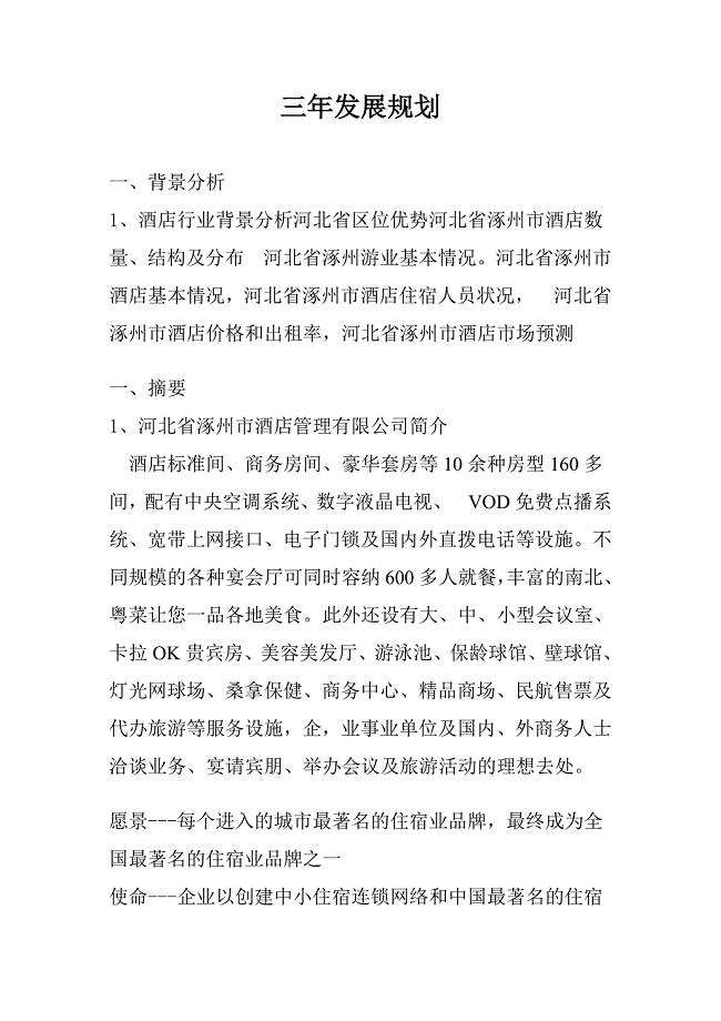 酒店三年发展规划