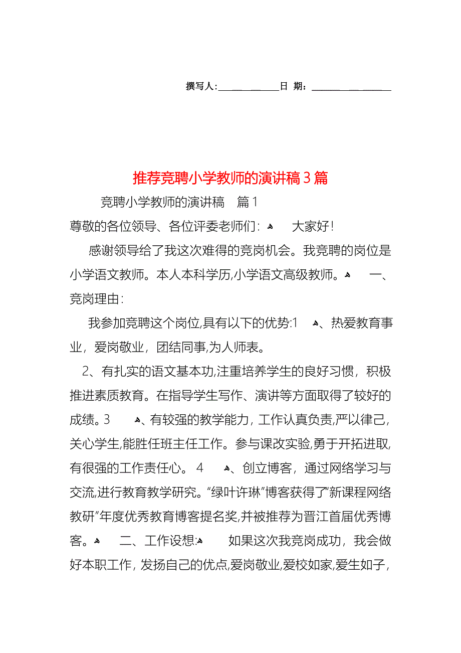 竞聘小学教师的演讲稿3篇_第1页