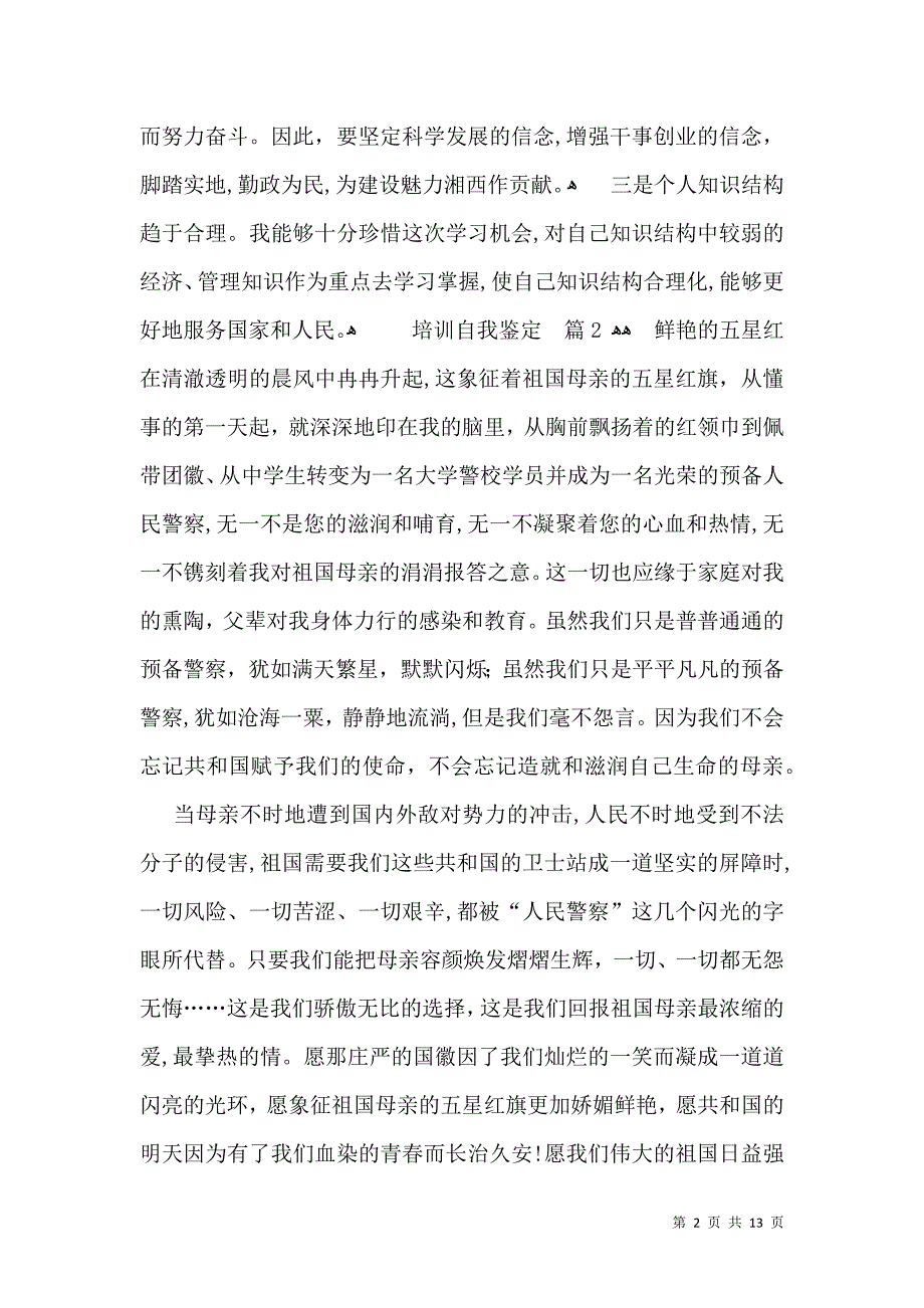 培训自我鉴定集锦6篇一_第2页