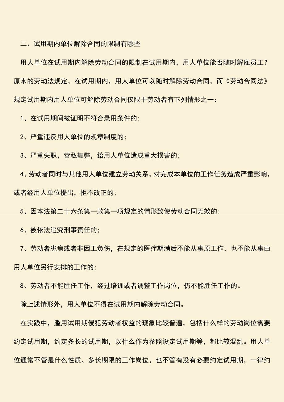 推荐：试用期最长时间是多久.doc_第2页