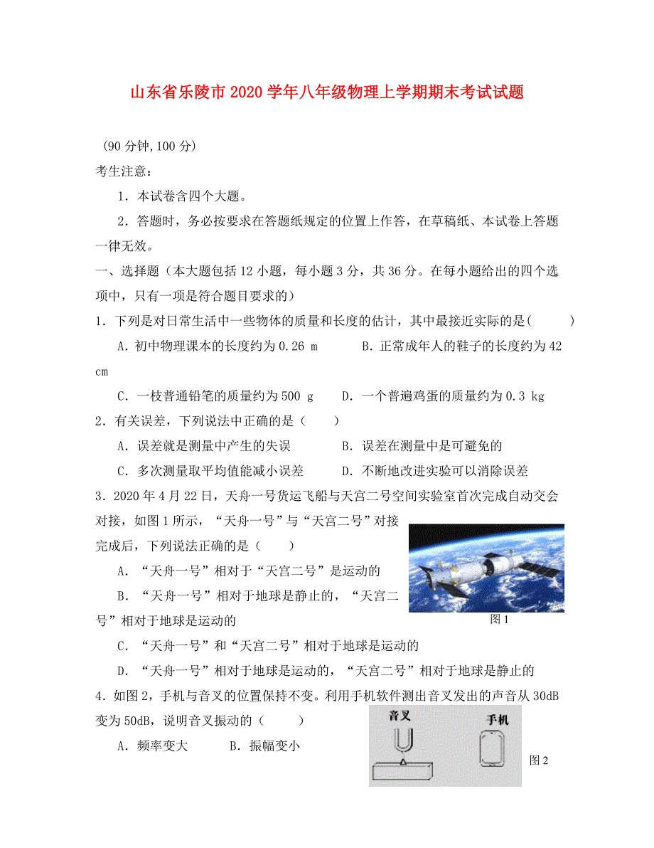 山东省乐陵市八年级物理上学期期末考试试题新人教版_第1页