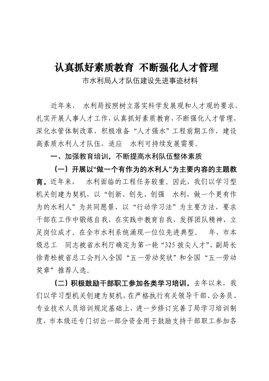 市水利局人才队伍建设先进事迹材料_第1页