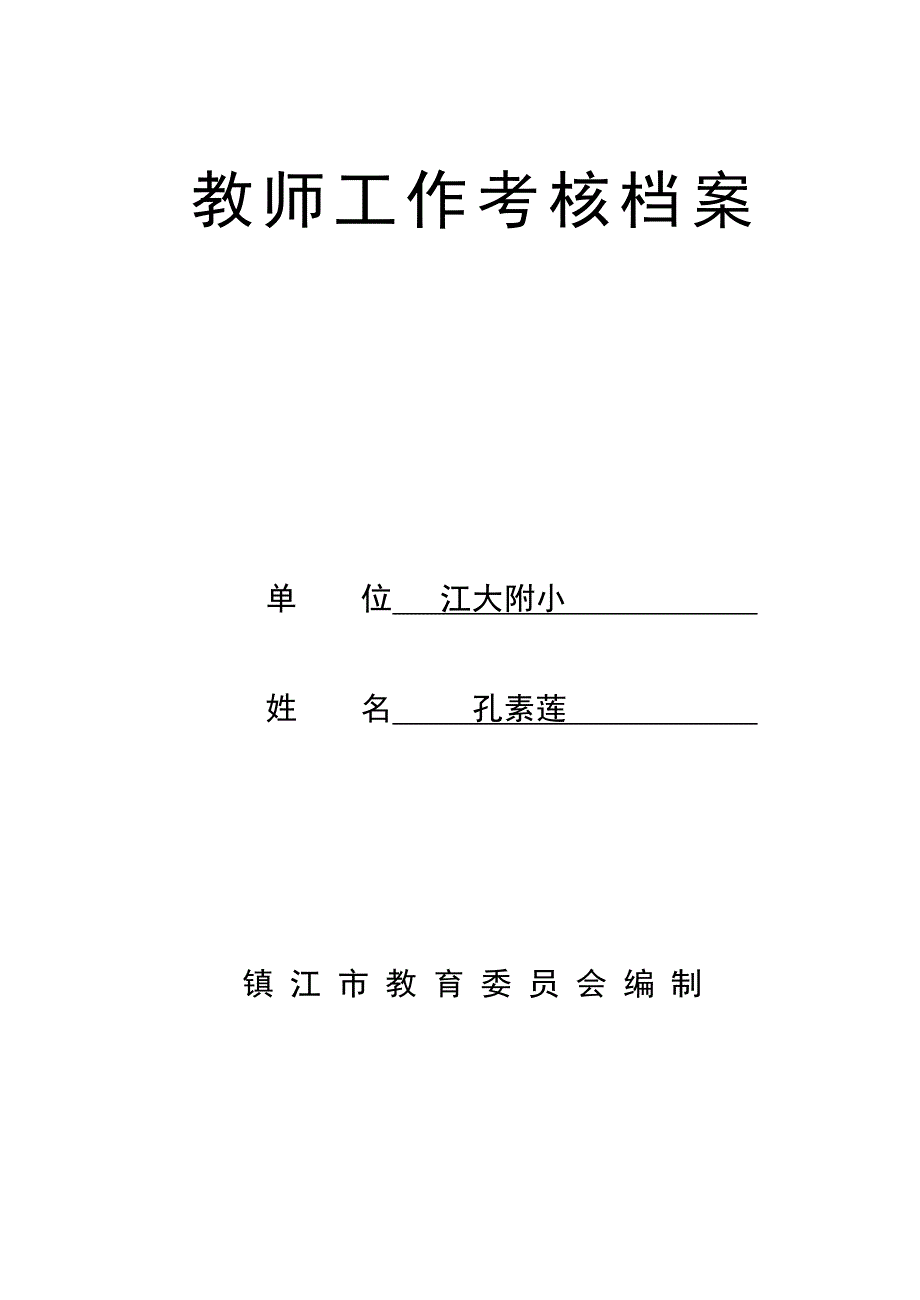 教师工作考核情况汇总表.doc_第1页