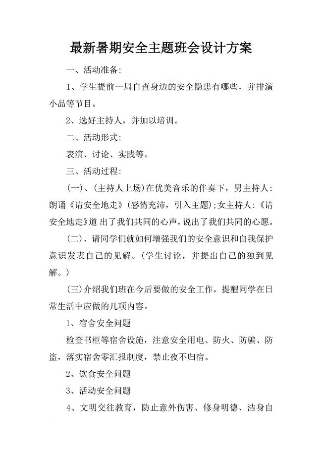 最新暑期安全主题班会设计方案.docx