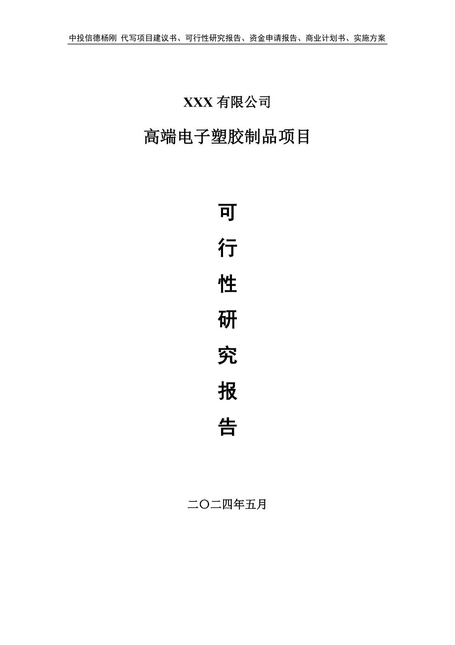 高端电子塑胶制品项目可行性研究报告建议书_第1页