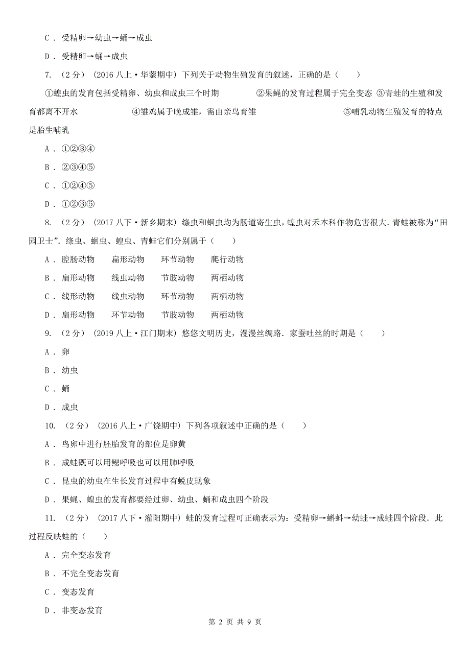 福建省厦门市八年级下学期生物3月月考试卷_第2页