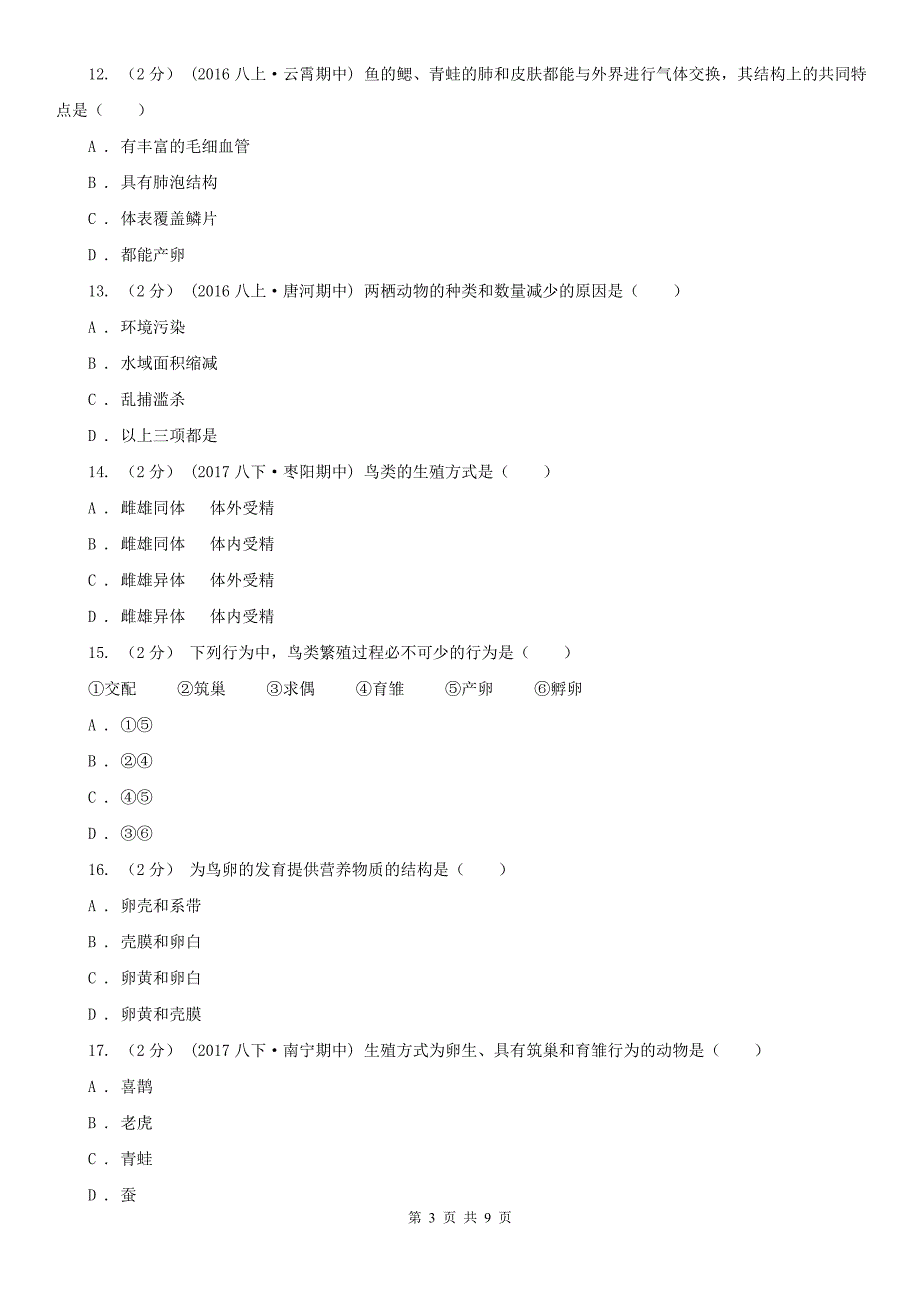 福建省厦门市八年级下学期生物3月月考试卷_第3页