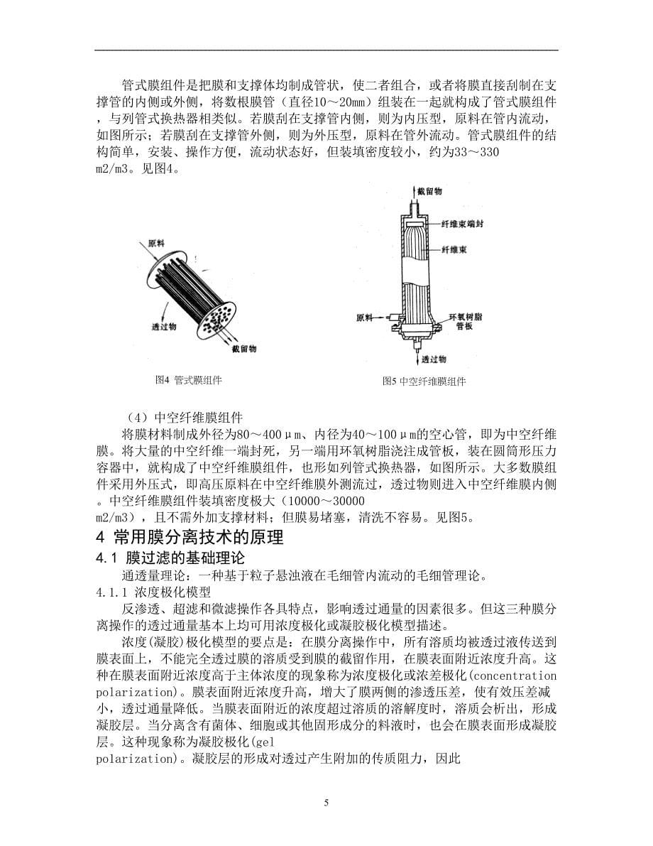 膜分离技术及应用.doc_第5页