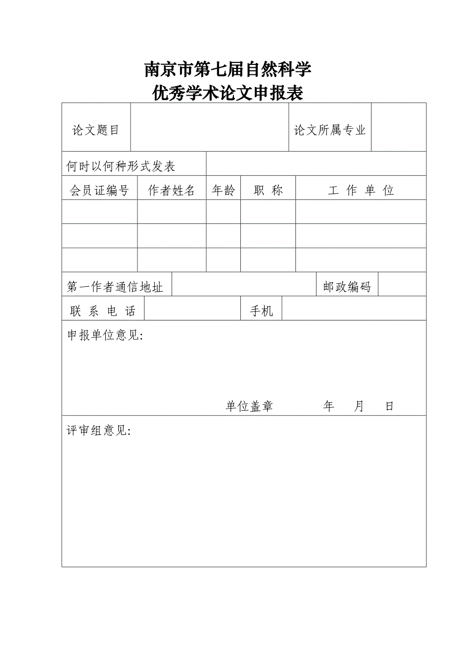 南京市第七届自然科学.doc_第1页