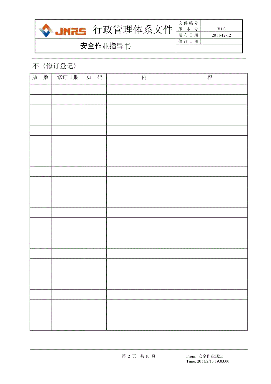 安全作业指导书SOP.docx_第2页