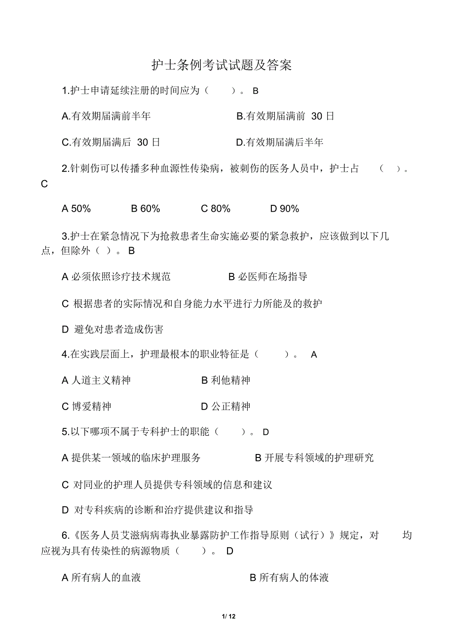 护士条例考试试题及答案10226_第1页