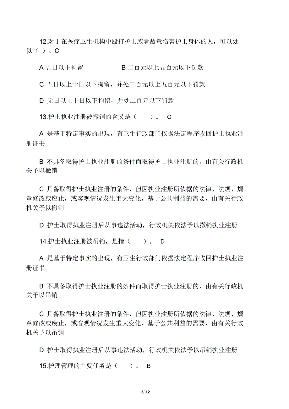 护士条例考试试题及答案10226_第3页