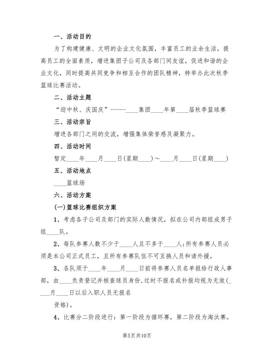 篮球比赛活动方案实施方案范文（四篇）.doc_第5页