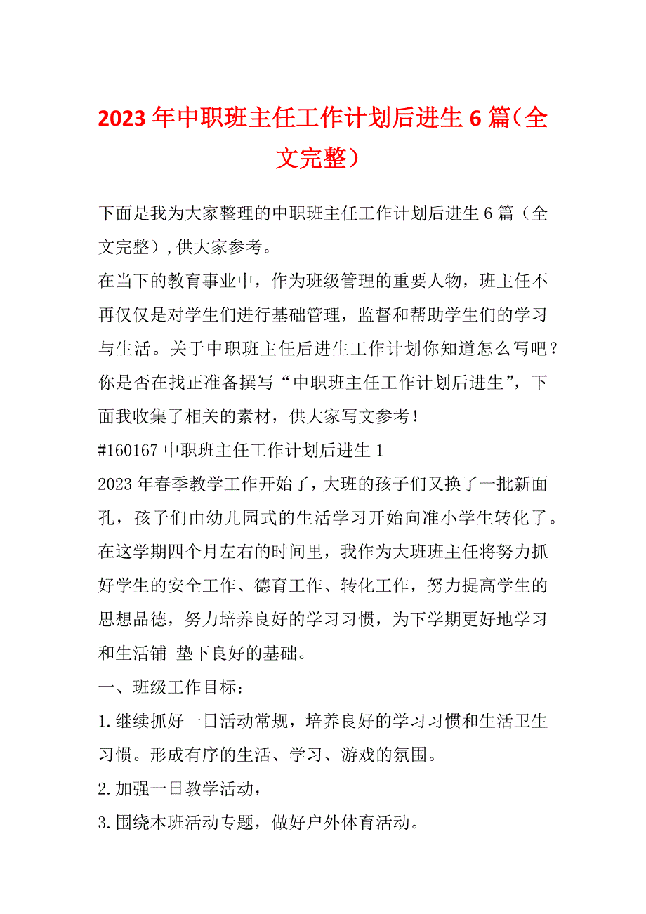 2023年中职班主任工作计划后进生6篇（全文完整）_第1页