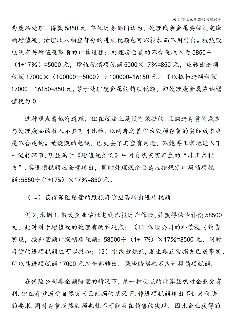 关于增值税发票的问题简析.doc_第4页