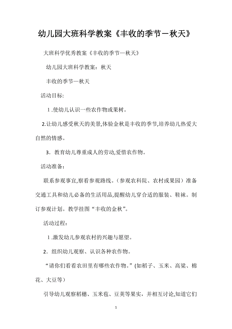 幼儿园大班科学教案丰收的季节―秋天_第1页