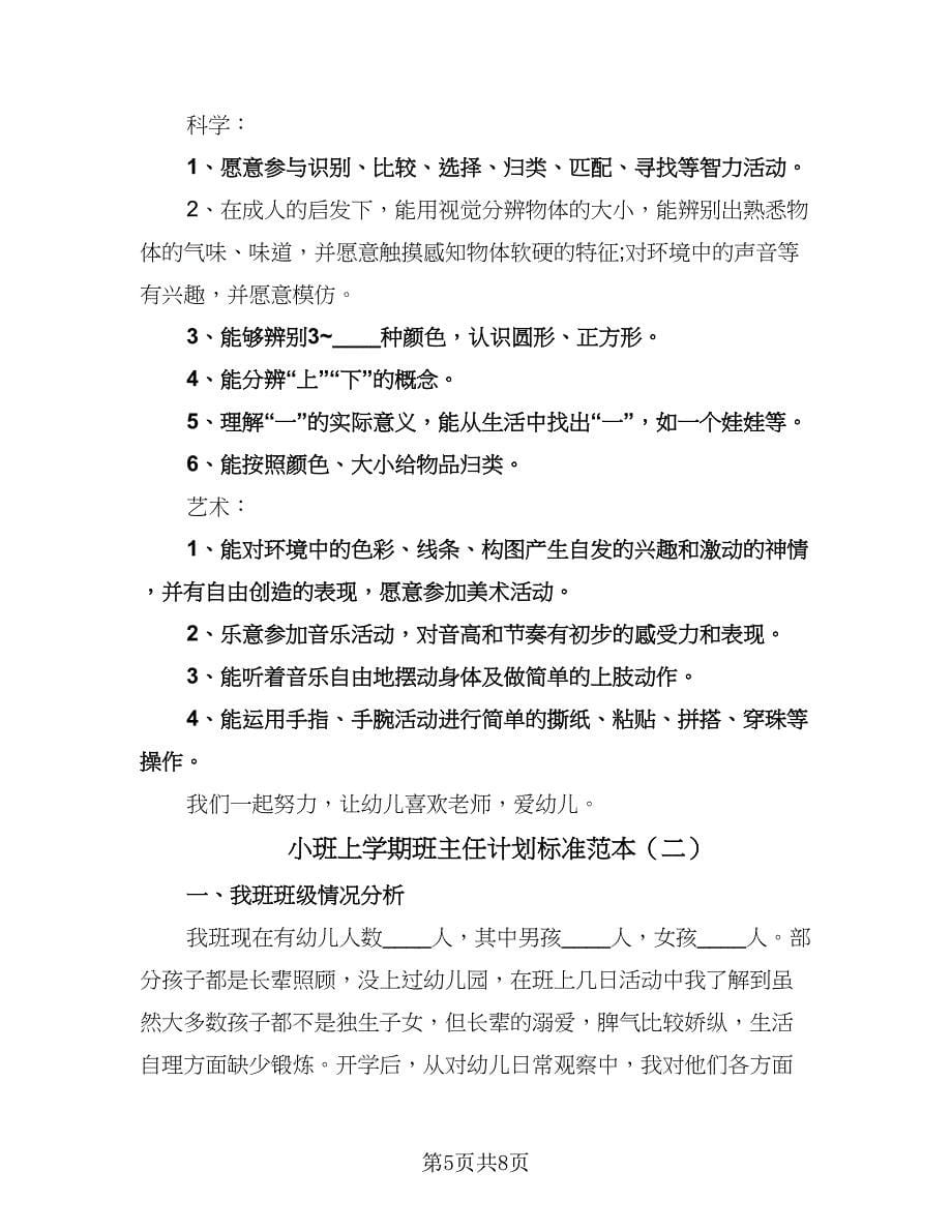 小班上学期班主任计划标准范本（2篇）.doc_第5页