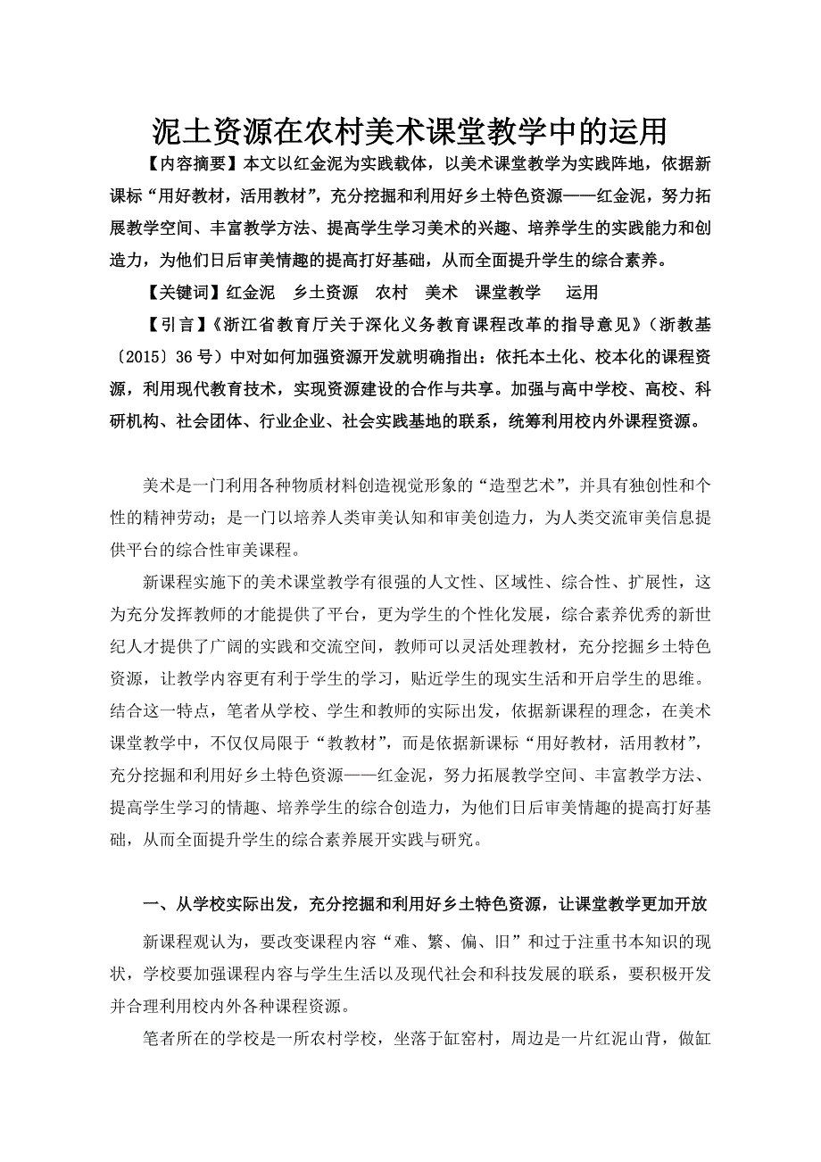 小学美术论文：泥土资源在农村美术课堂教学中的运用_第1页