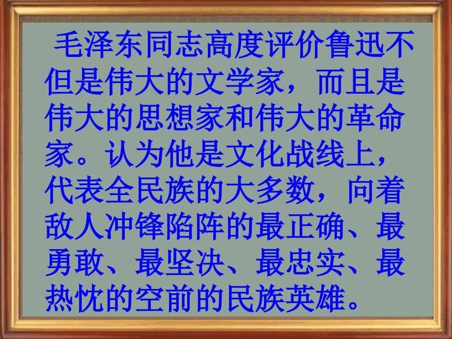 高中语文：1.2《〈新青年〉时代的鲁迅》课件（语文版必修2）_第5页