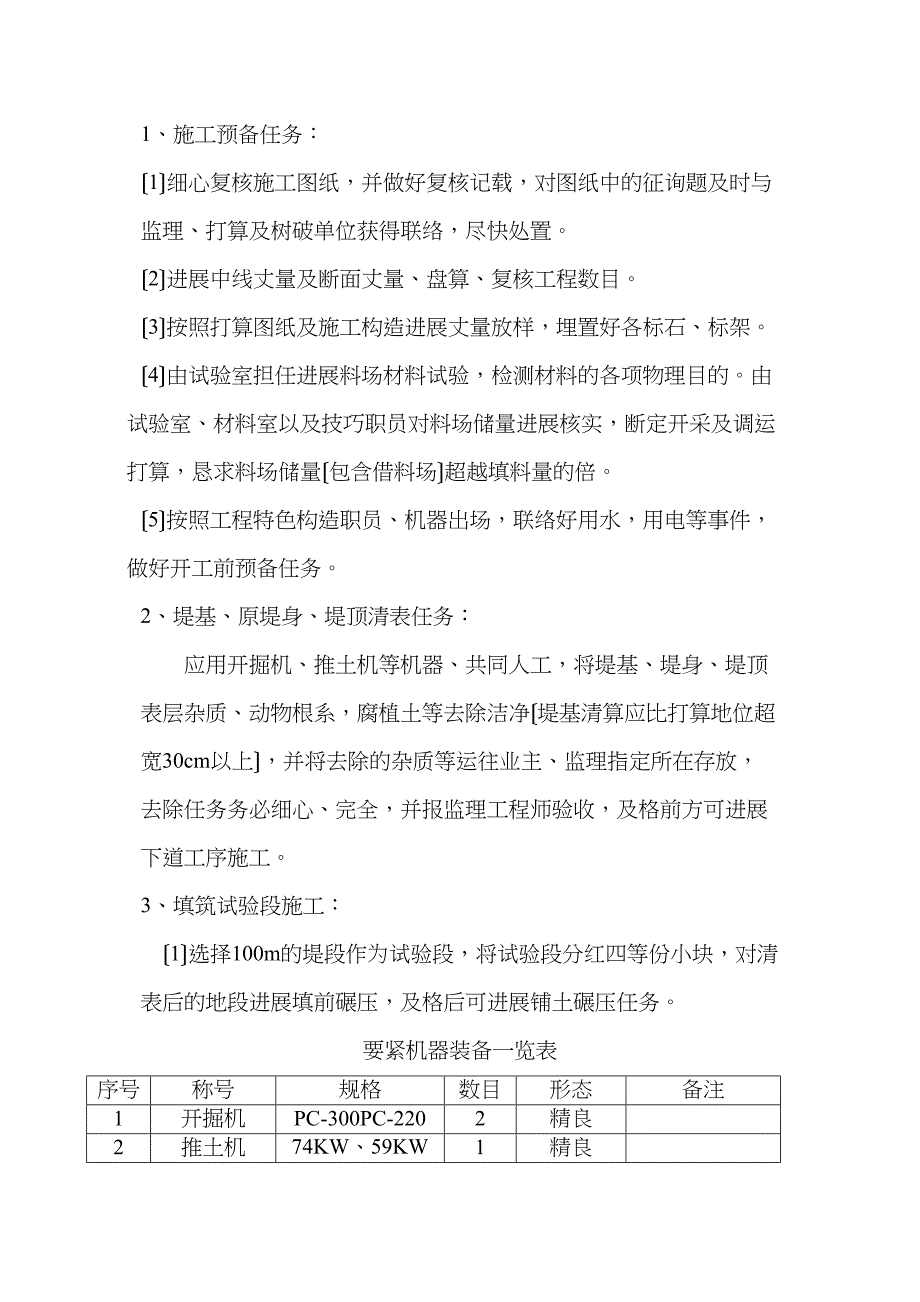 2023年建筑行业河堤施工组织设计1.docx_第4页