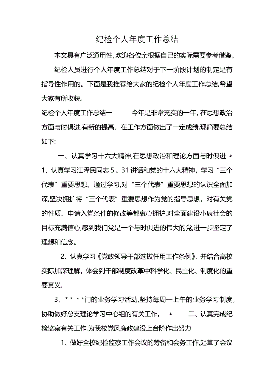 纪检个人年度工作总结_第1页