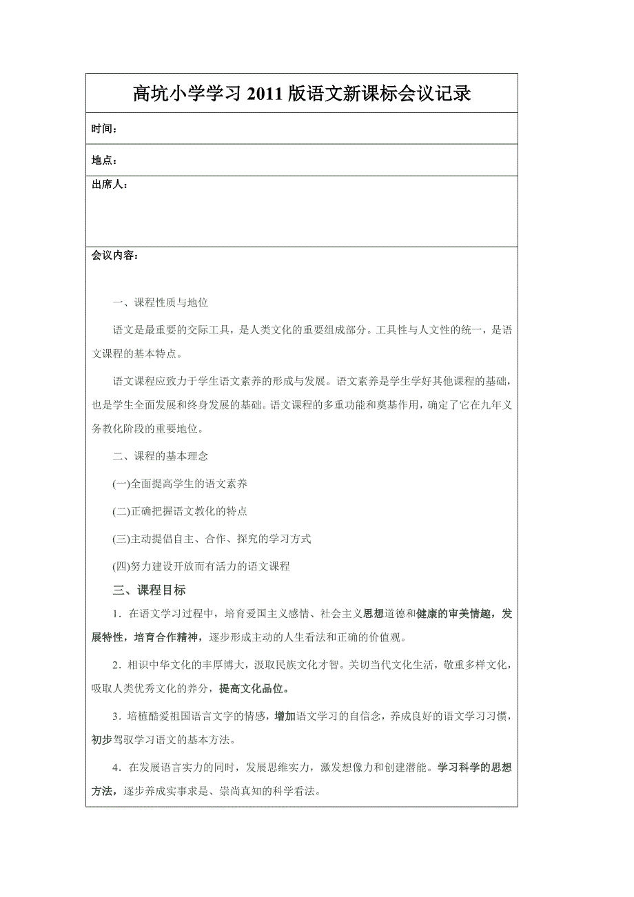 高坑小学学习2011版语文新课标会议记录_第1页