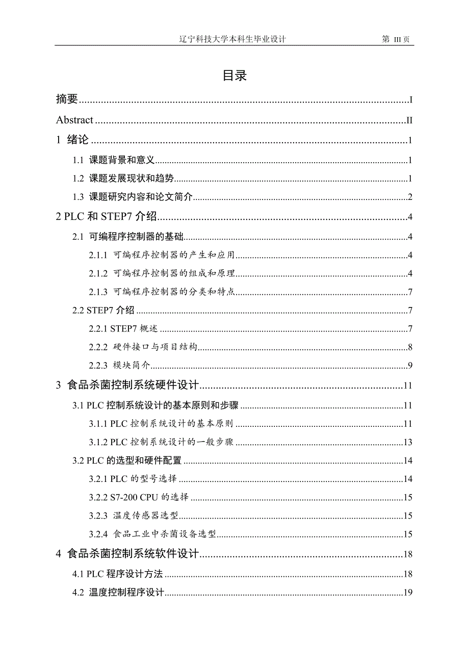 基于PLC的食品杀菌通信和温度控制系统设计.doc_第3页